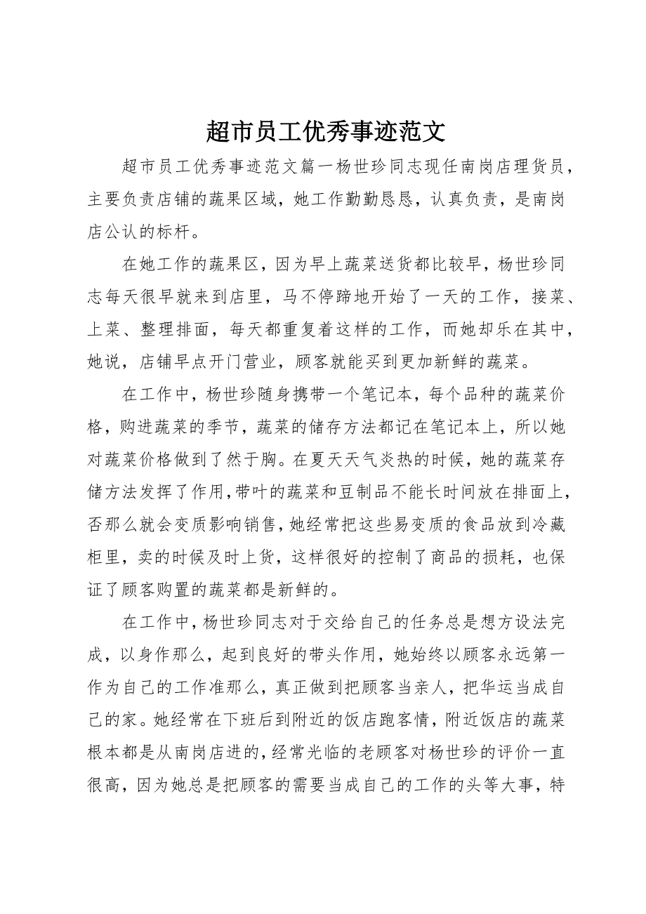 2023年超市员工优秀事迹新编.docx_第1页