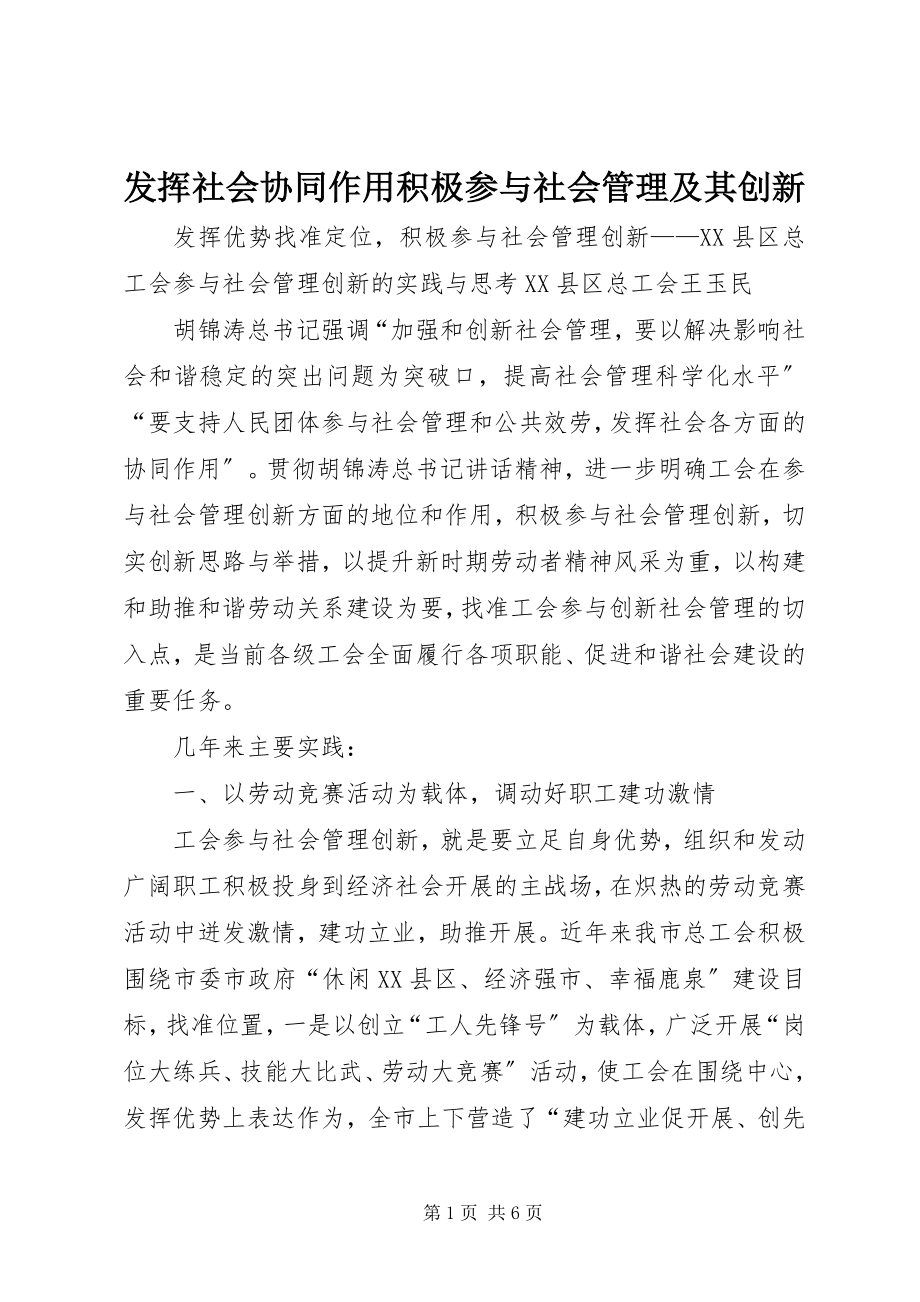 2023年发挥社会协同作用积极参与社会管理及其创新.docx_第1页