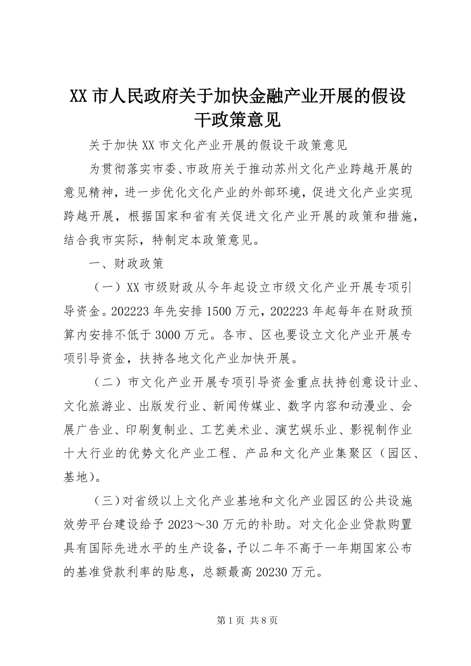 2023年XX市人民政府关于加快金融产业发展的若干政策意见新编.docx_第1页