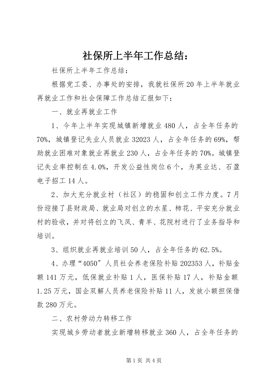 2023年社保所上半年工作总结.docx_第1页