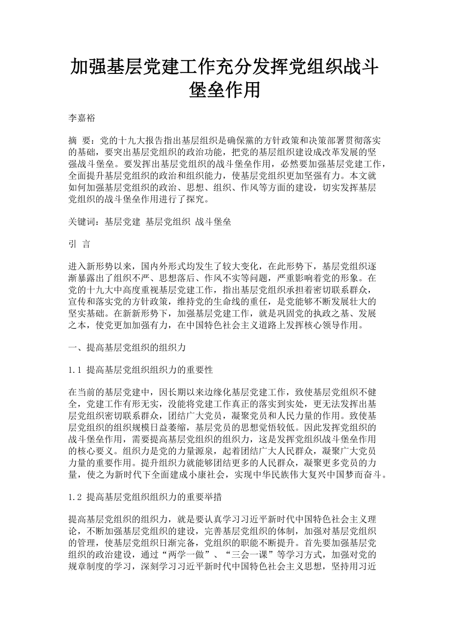 2023年加强基层党建工作充分发挥党组织战斗堡垒作用.doc_第1页