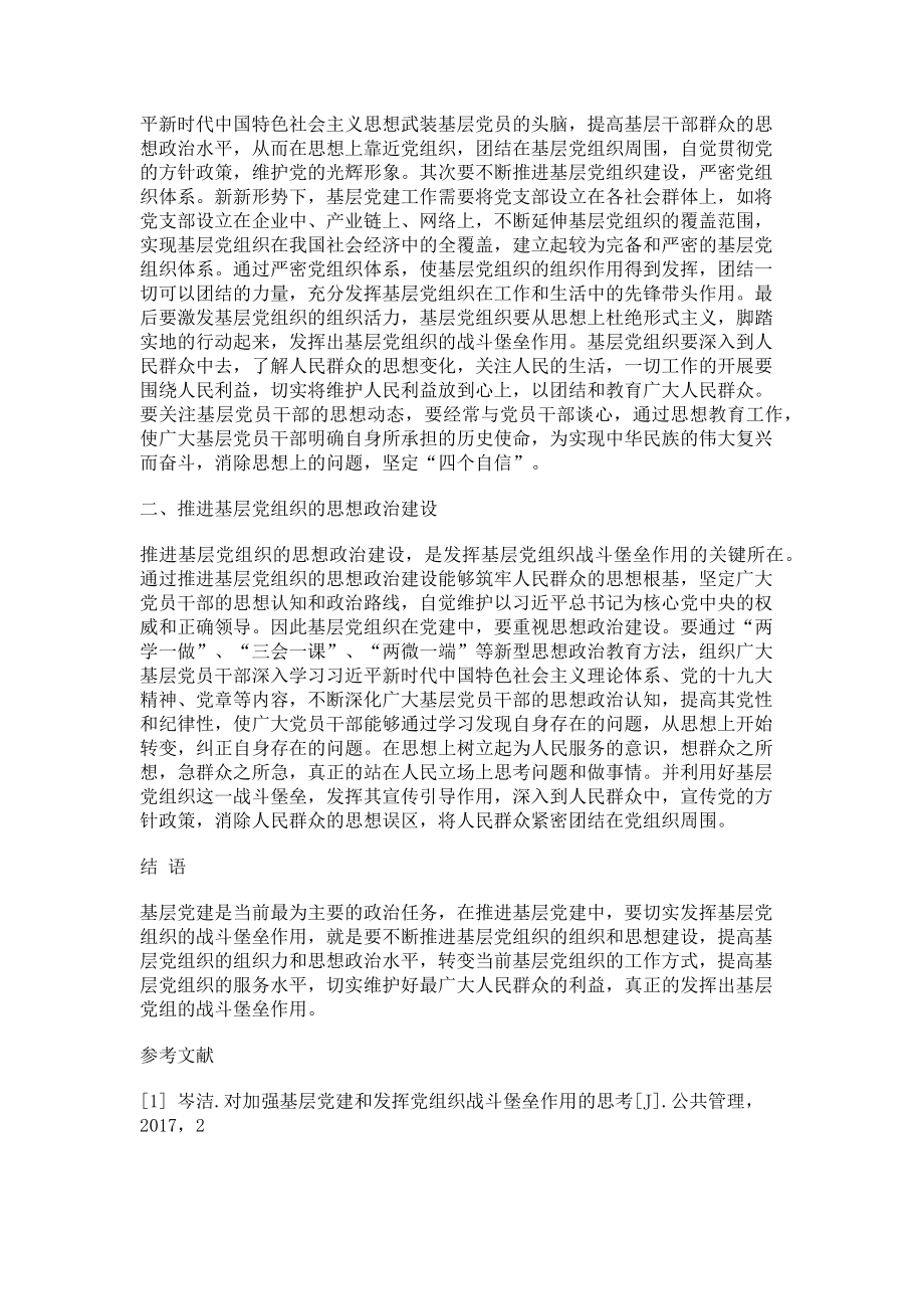 2023年加强基层党建工作充分发挥党组织战斗堡垒作用.doc_第2页