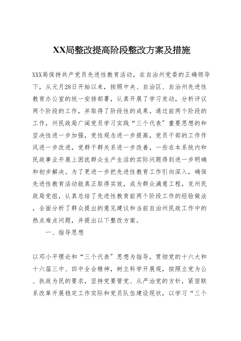 2023年局整改提高阶段整改方案及措施.doc_第1页