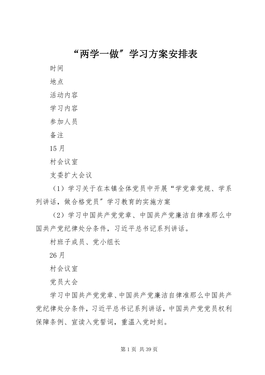 2023年“两学一做”学习计划安排表新编.docx_第1页