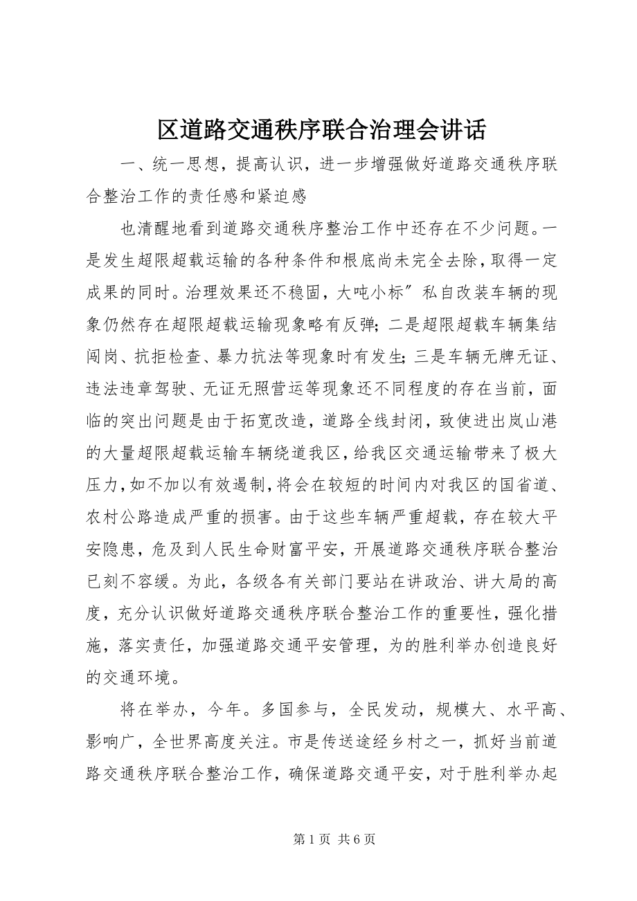 2023年区道路交通秩序联合治理会致辞.docx_第1页