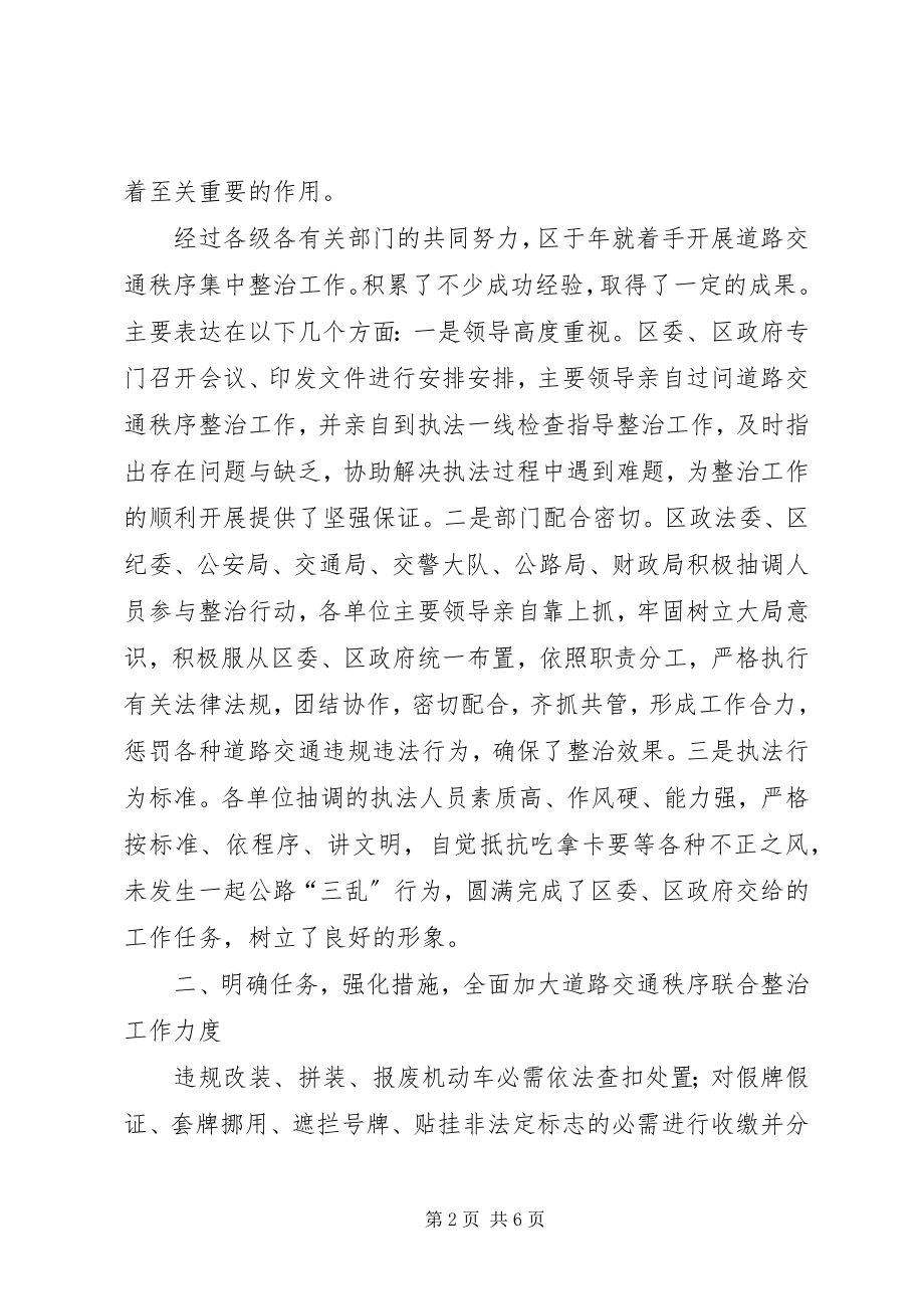 2023年区道路交通秩序联合治理会致辞.docx_第2页