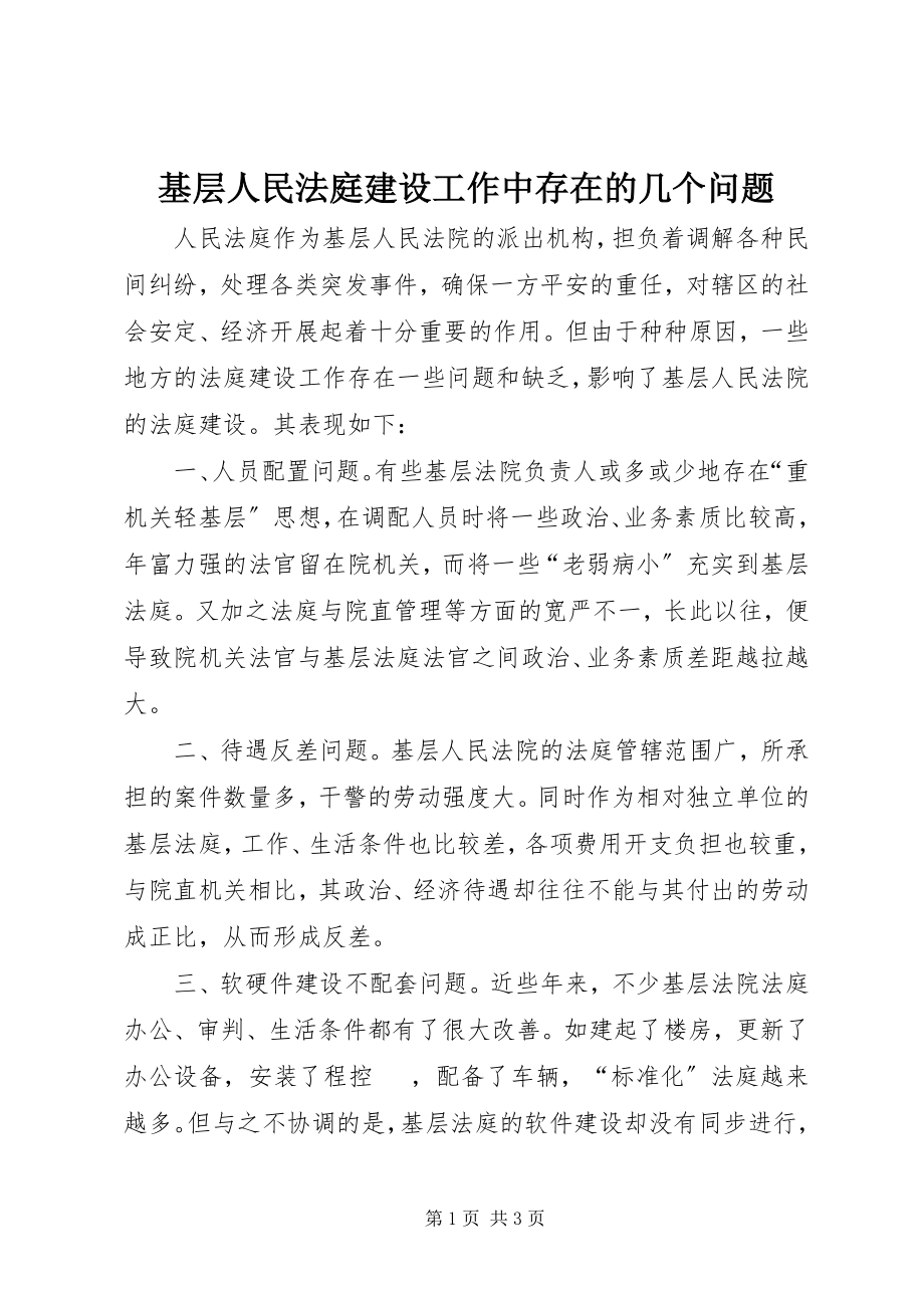 2023年基层人民法庭建设工作中存在的几个问题.docx_第1页