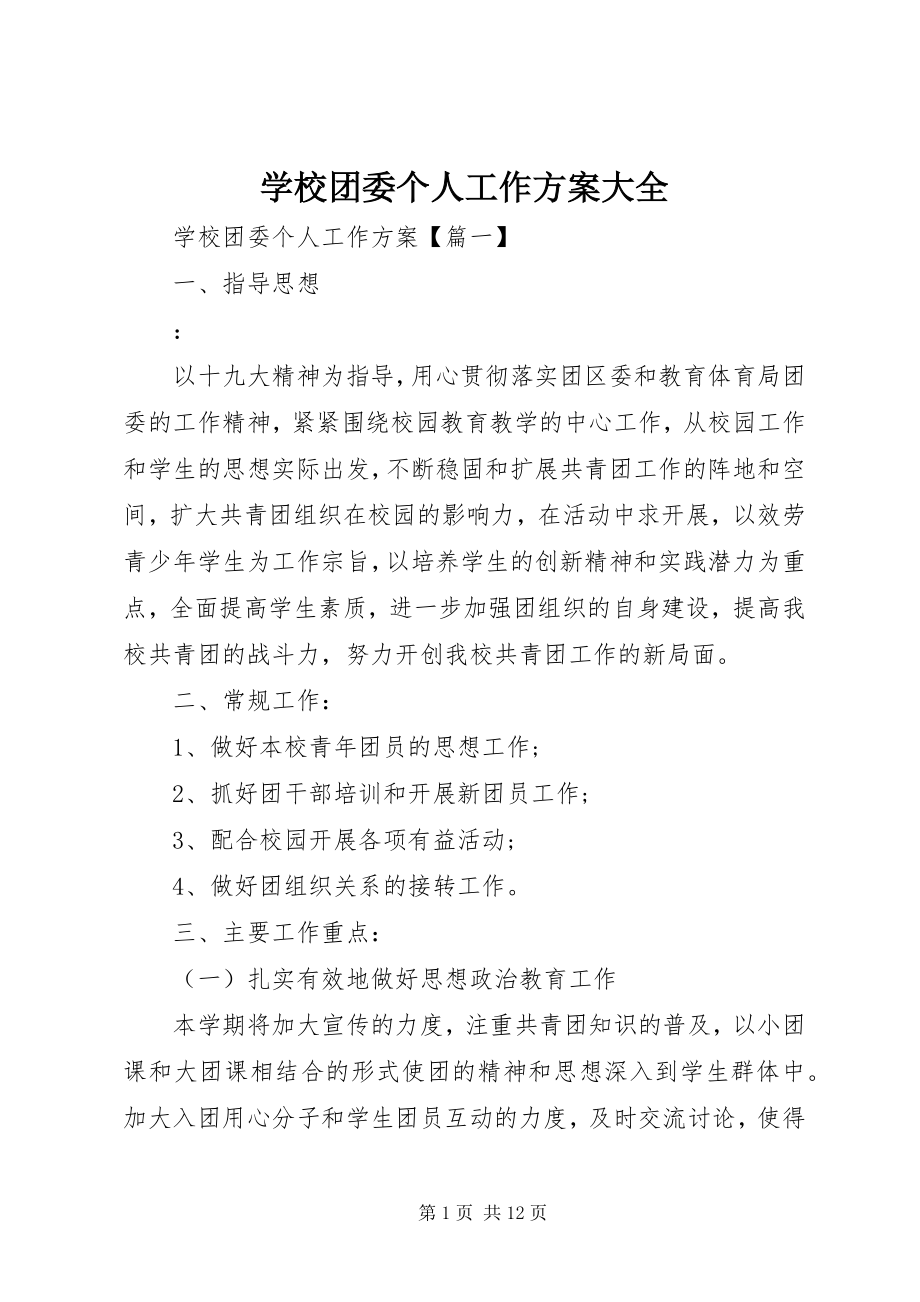 2023年学校团委个人工作计划大全.docx_第1页