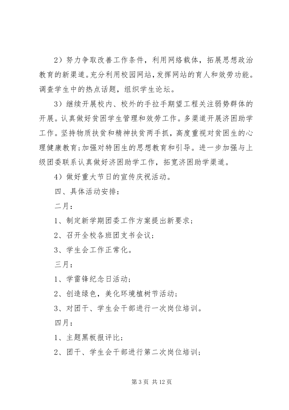 2023年学校团委个人工作计划大全.docx_第3页