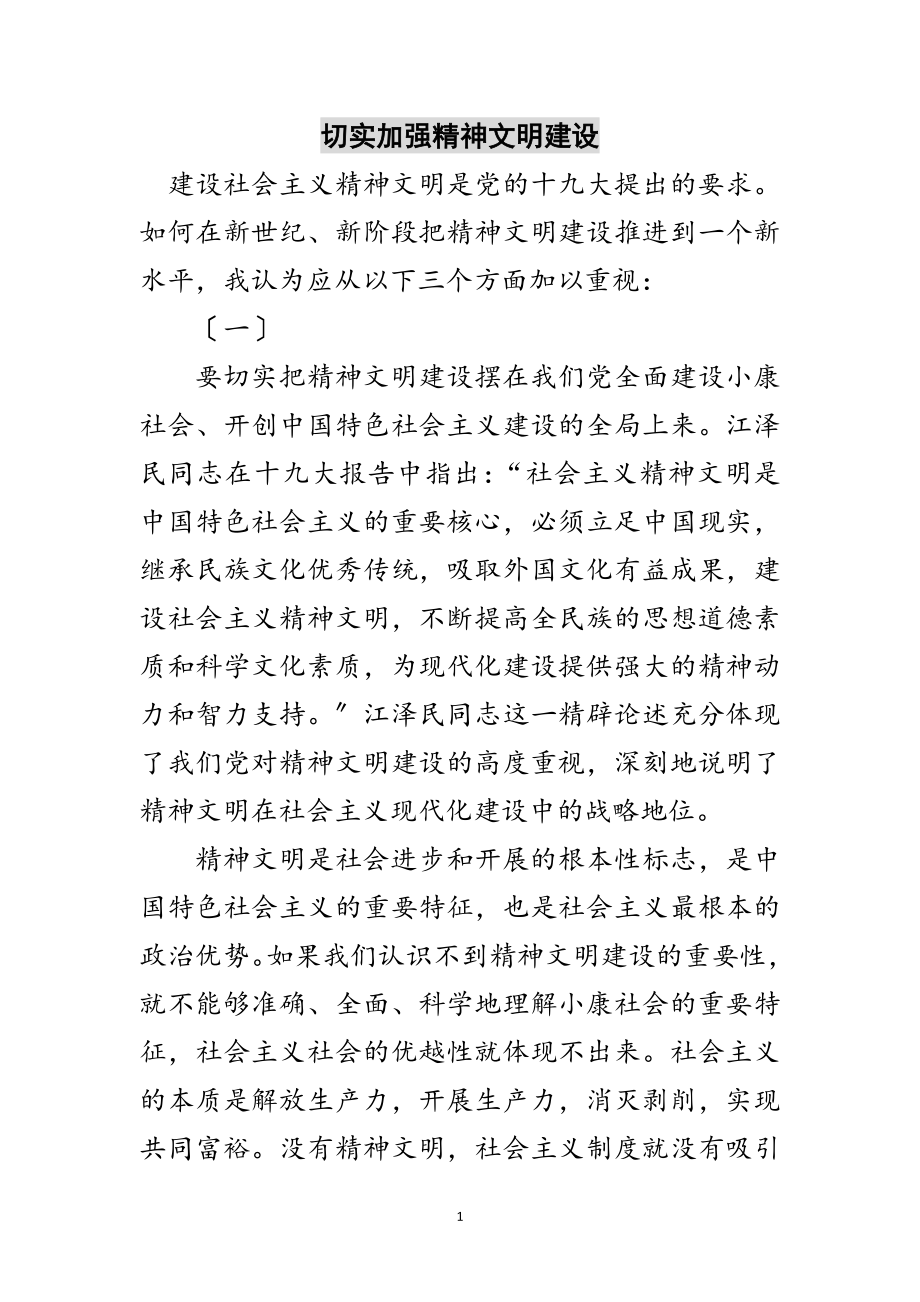 2023年切实加强精神文明建设范文.doc_第1页