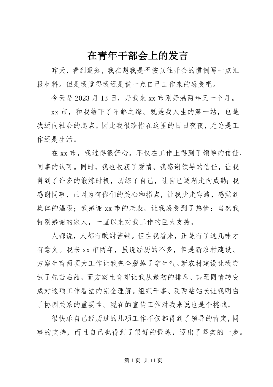 2023年在青年干部会上的讲话.docx_第1页