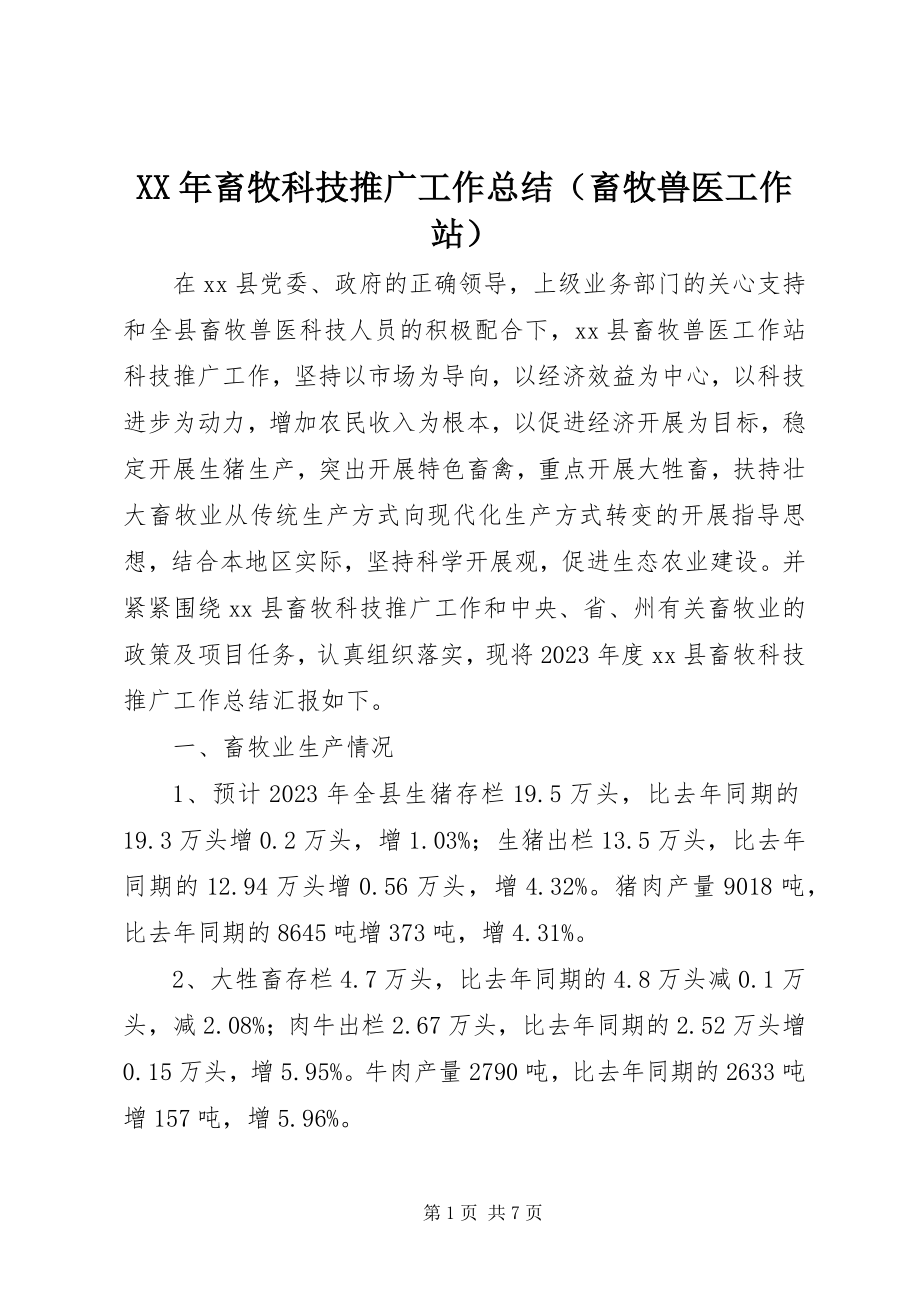 2023年畜牧科技推广工作总结（畜牧兽医工作站）.docx_第1页