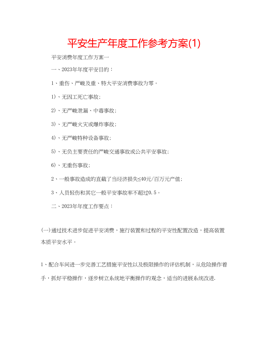 2023年安全生产度工作计划1.docx_第1页