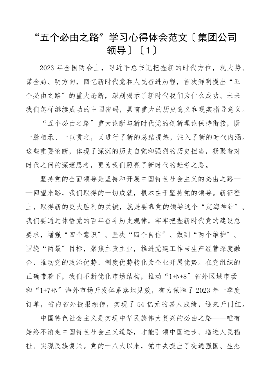 五个必由之路学习心得体会研讨发言材料3篇集团公司企业2023x两会.docx_第1页