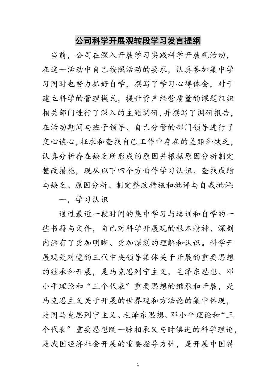 2023年公司科学发展观转段学习发言提纲范文.doc_第1页