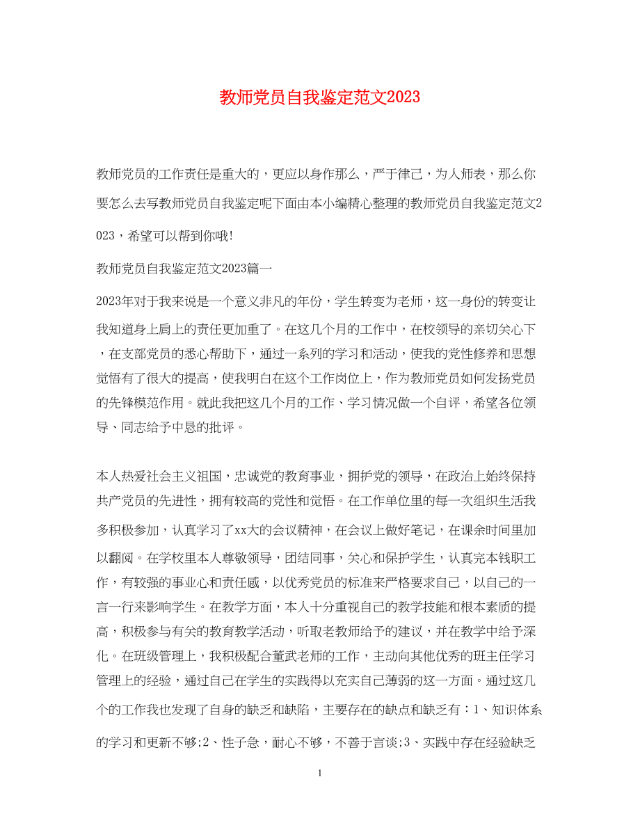 2023年教师党员自我鉴定范文2.docx_第1页