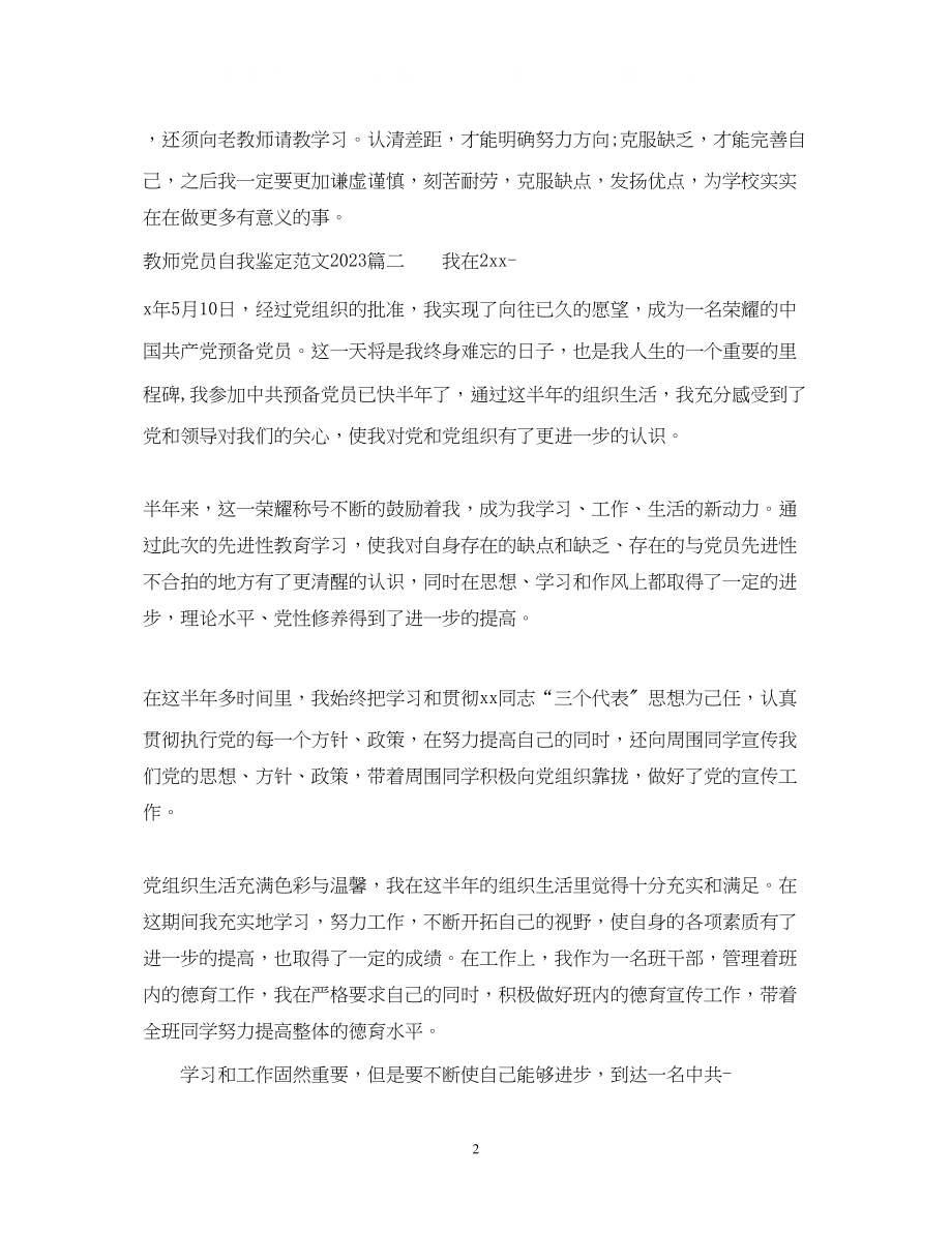 2023年教师党员自我鉴定范文2.docx_第2页