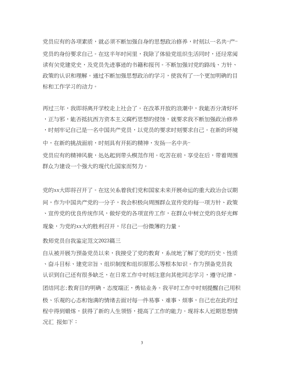 2023年教师党员自我鉴定范文2.docx_第3页