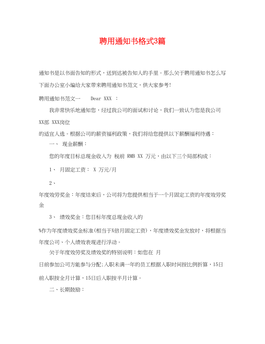 2023年聘用通知书格式3篇.docx_第1页