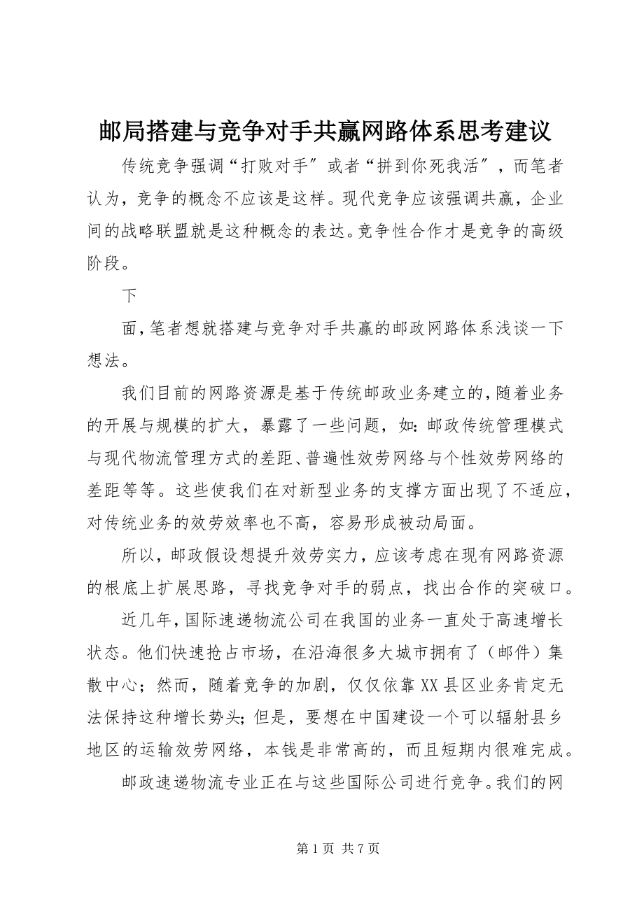 2023年邮局搭建与竞争对手共赢网路体系思考建议.docx_第1页