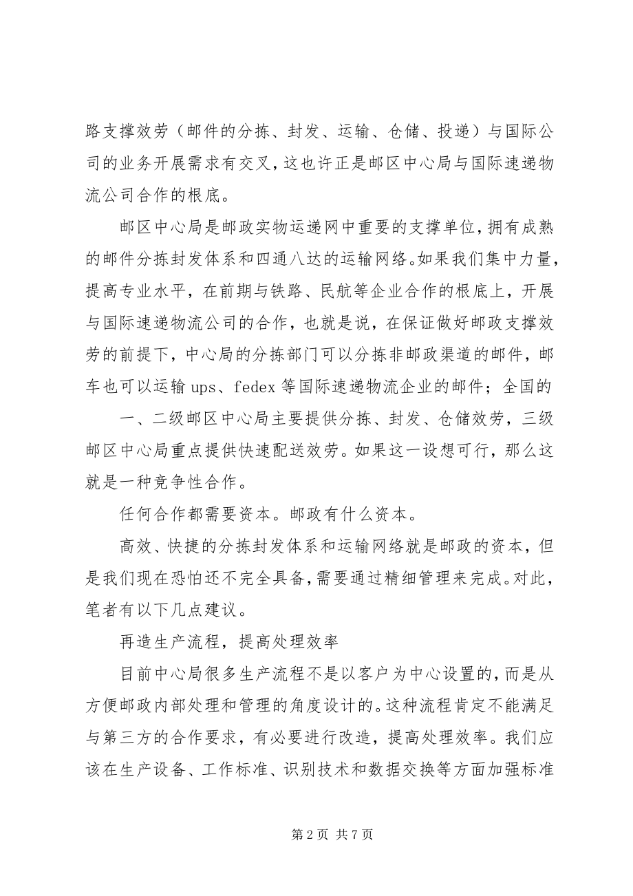 2023年邮局搭建与竞争对手共赢网路体系思考建议.docx_第2页