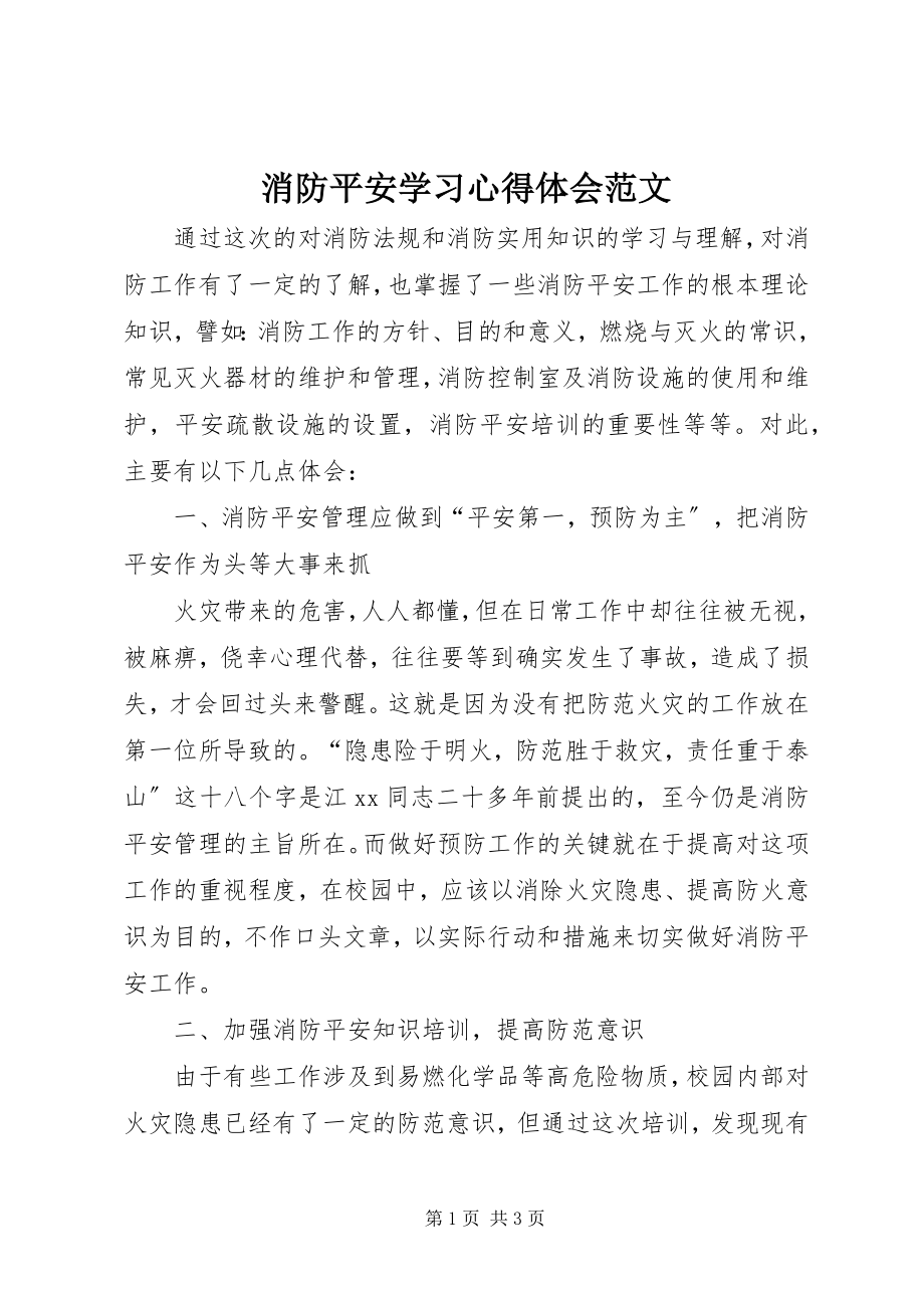 2023年消防安全学习心得体会.docx_第1页