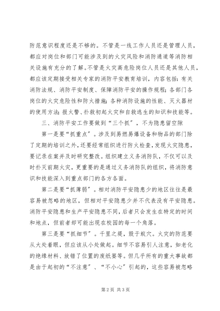 2023年消防安全学习心得体会.docx_第2页