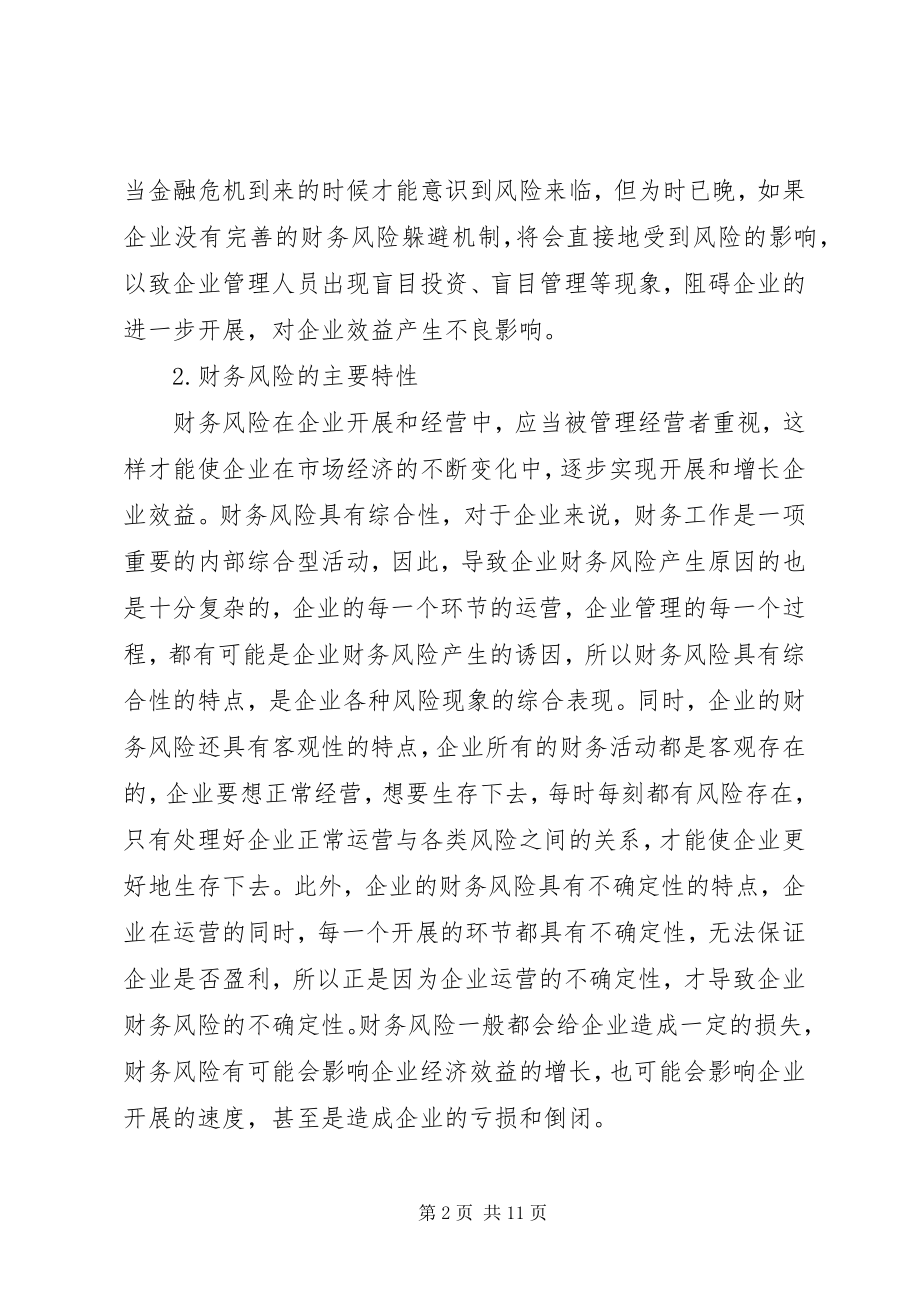 2023年金融危机下企业财务风险控制探讨.docx_第2页