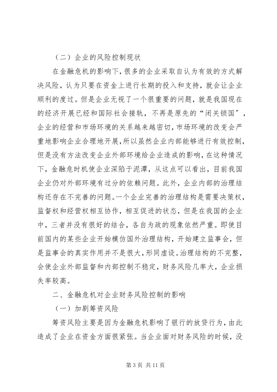 2023年金融危机下企业财务风险控制探讨.docx_第3页