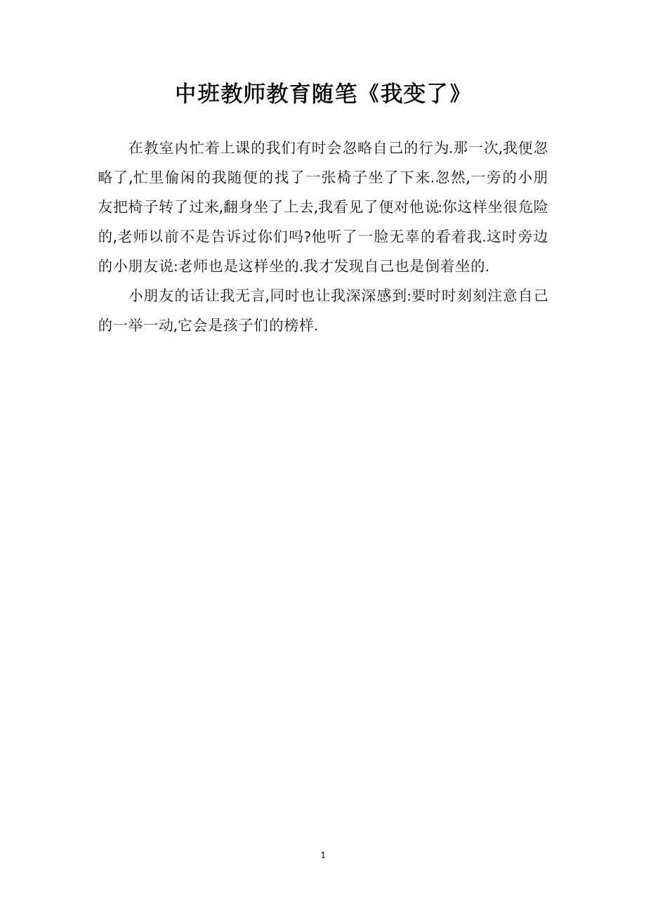 中班教师教育随笔《我变了》.doc_第1页