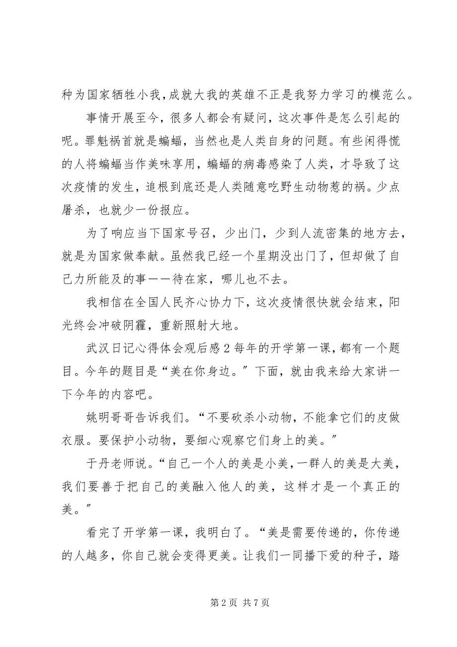 2023年《武汉日记》心得体会观后感多篇新编.docx_第2页