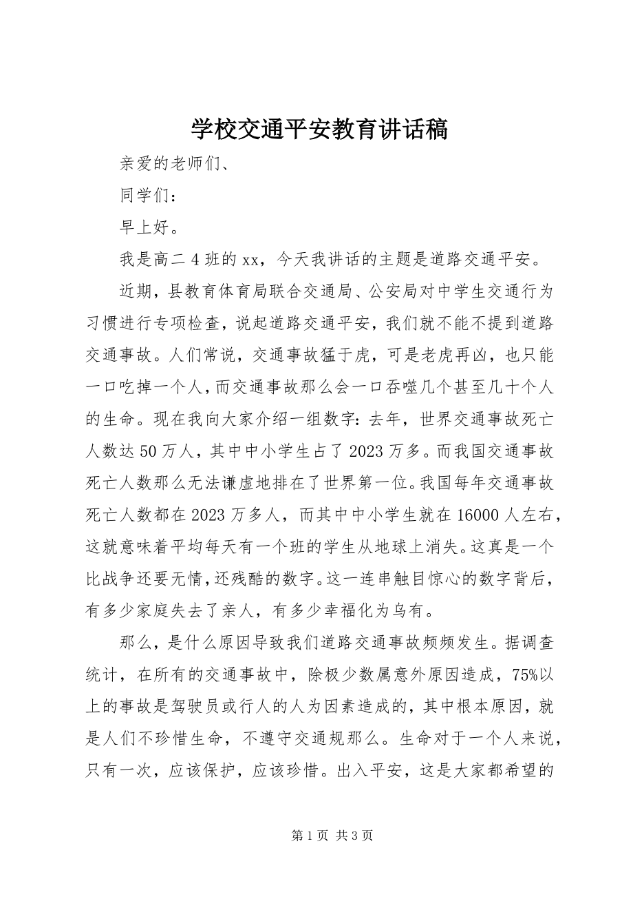 2023年学校交通安全教育致辞稿.docx_第1页