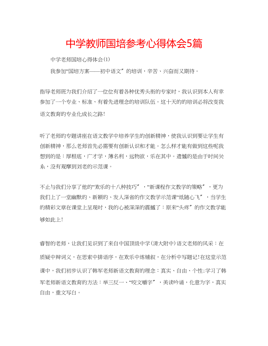 2023年中学教师国培心得体会5篇.docx_第1页