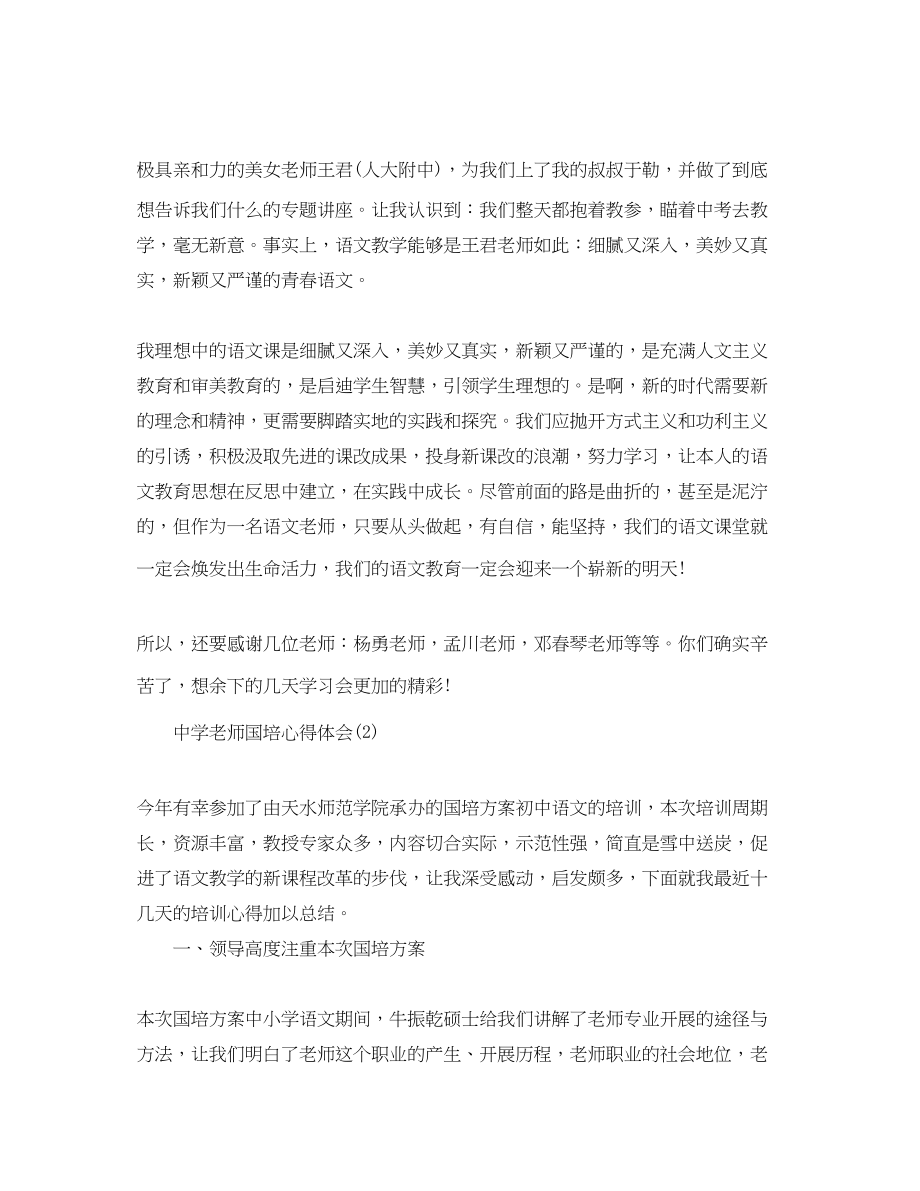 2023年中学教师国培心得体会5篇.docx_第2页