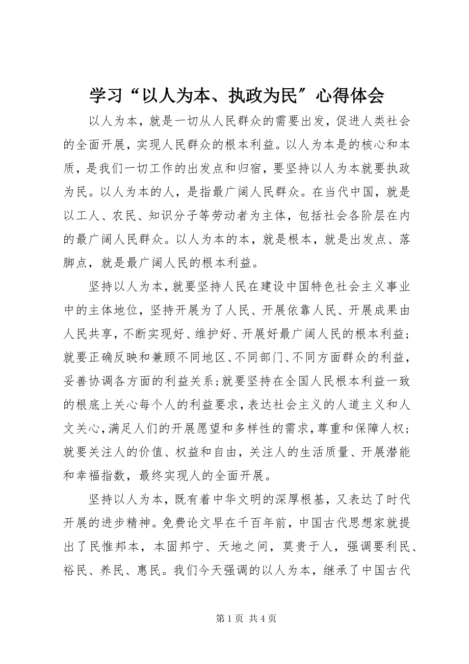 2023年学习“以人为本执政为民”心得体会.docx_第1页