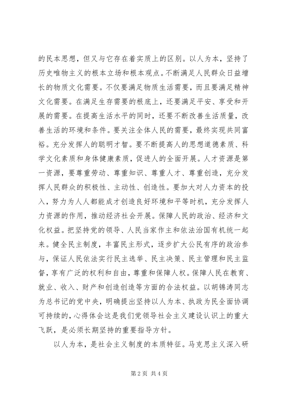 2023年学习“以人为本执政为民”心得体会.docx_第2页