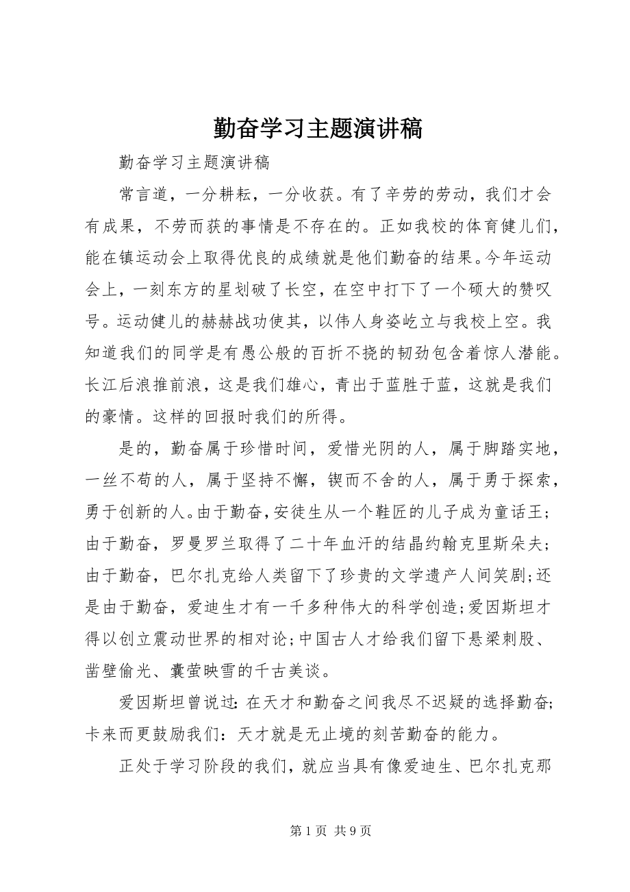 2023年勤奋学习主题演讲稿.docx_第1页