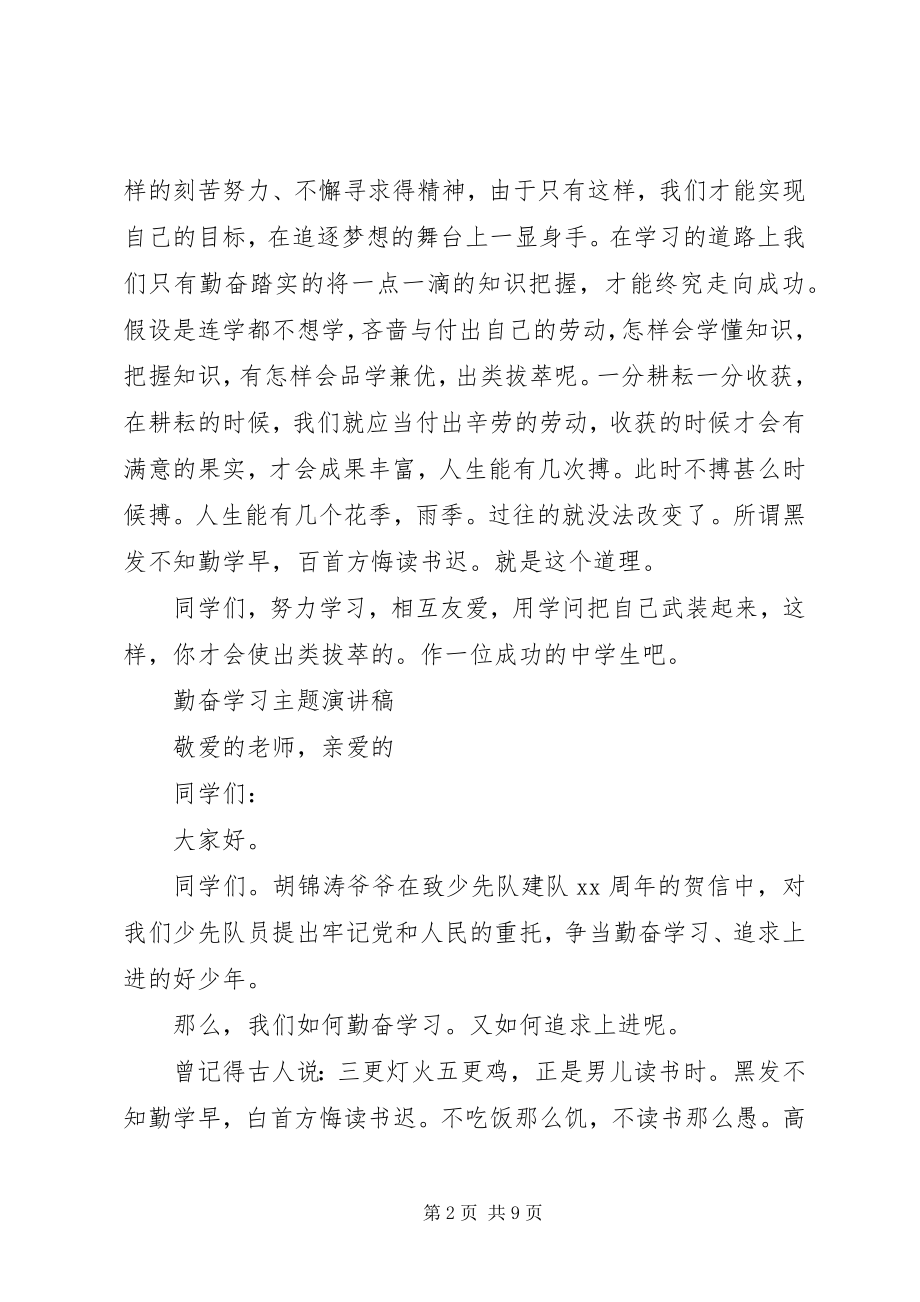 2023年勤奋学习主题演讲稿.docx_第2页