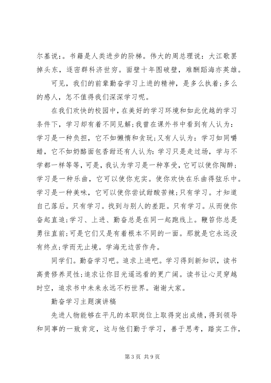 2023年勤奋学习主题演讲稿.docx_第3页