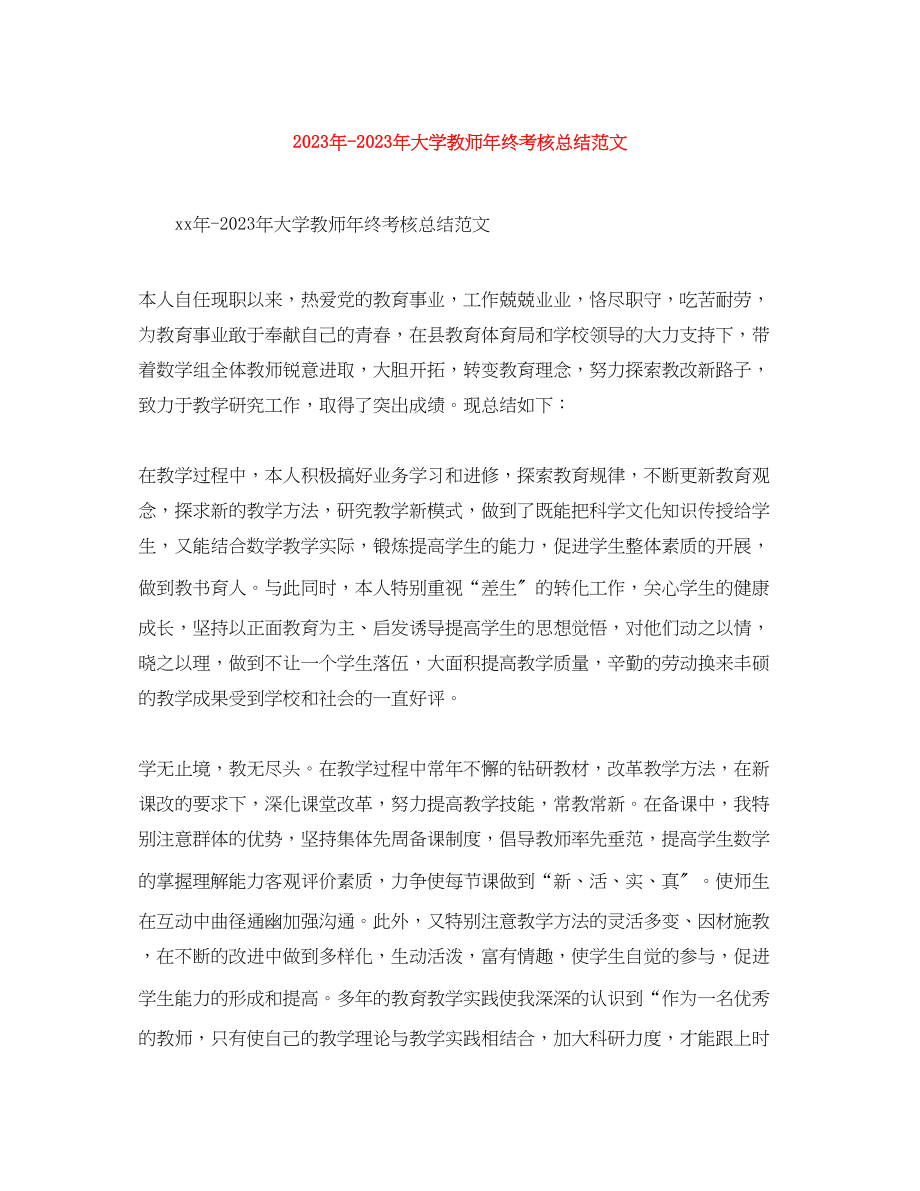 2023年大学教师终考核总结.docx_第1页