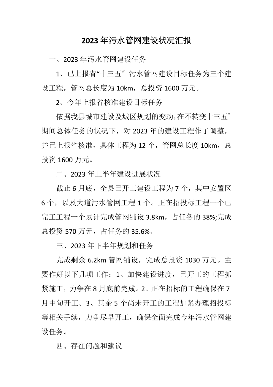 2023年污水管网建设情况汇报.docx_第1页