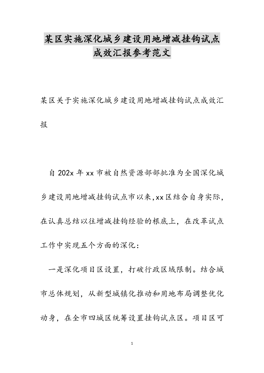 2023年某区实施深化城乡建设用地增减挂钩试点成效汇报.doc_第1页