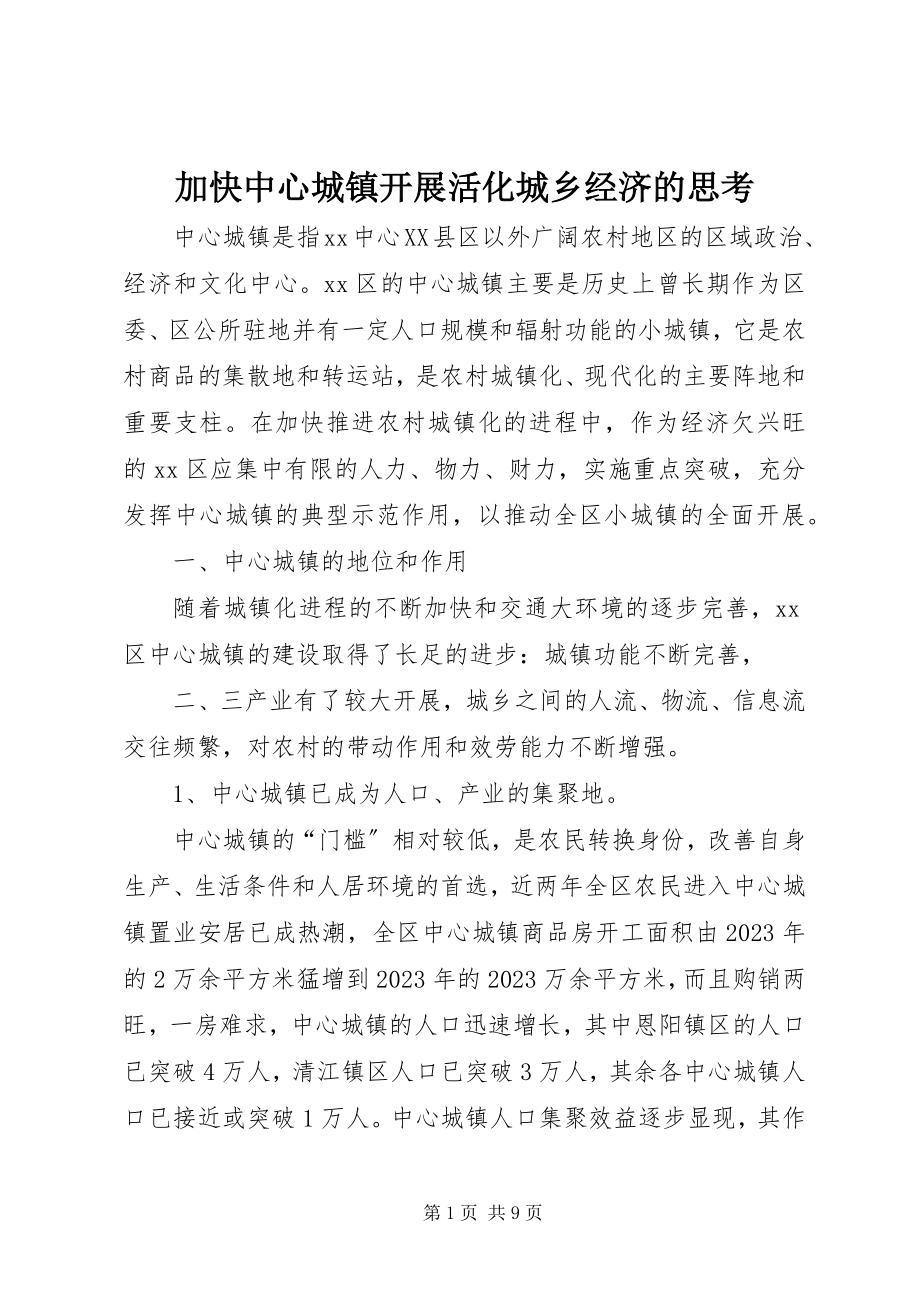 2023年加快中心城镇发展活化城乡经济的思考.docx_第1页