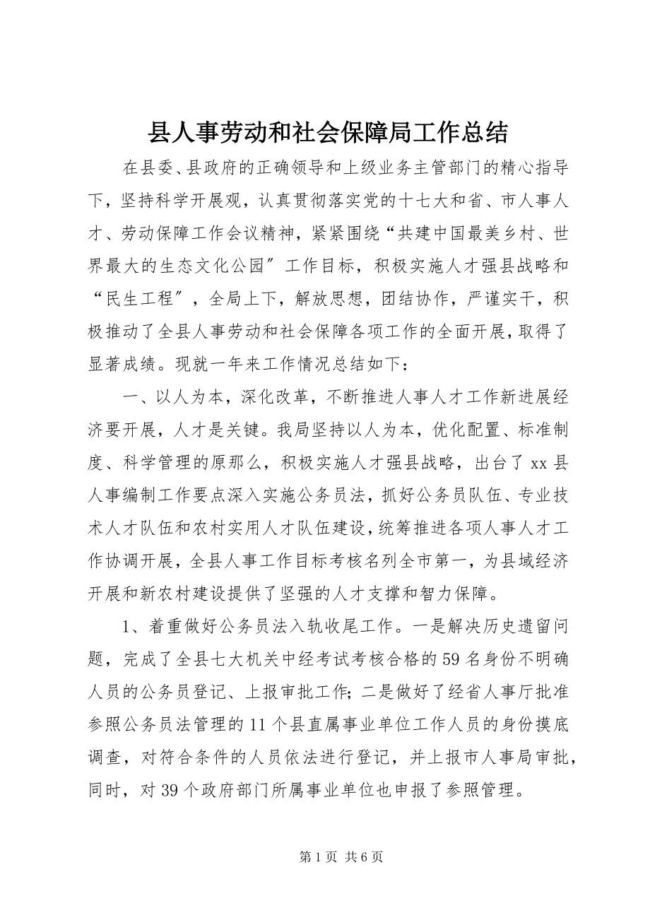 2023年县人事劳动和社会保障局工作总结.docx_第1页