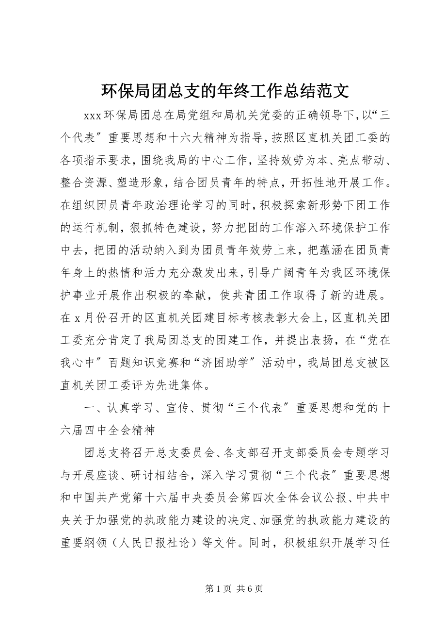 2023年环保局团总支的终工作总结.docx_第1页