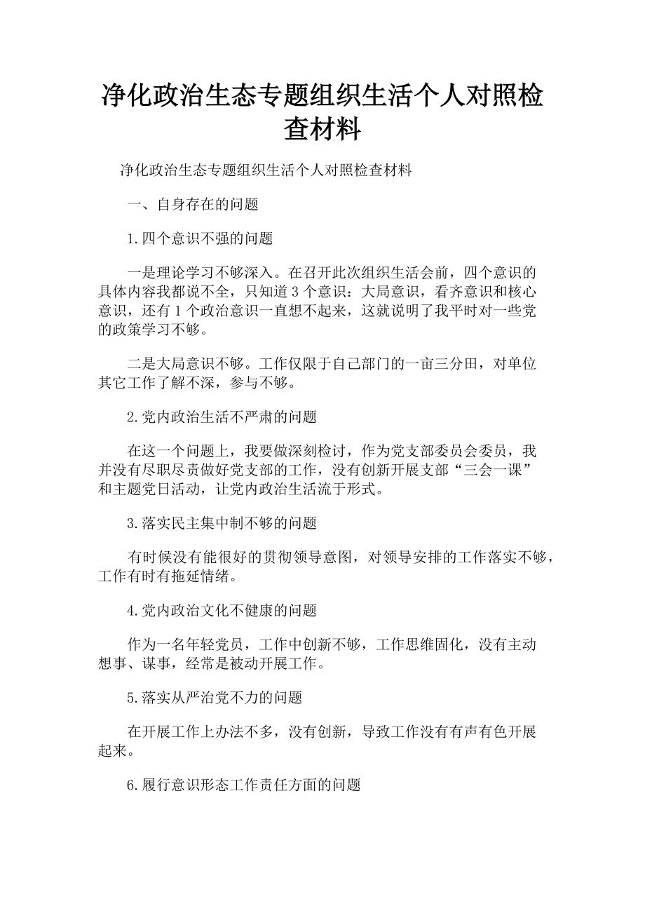 2023年净化政治生态专题组织生活个人对照检查材料.doc_第1页