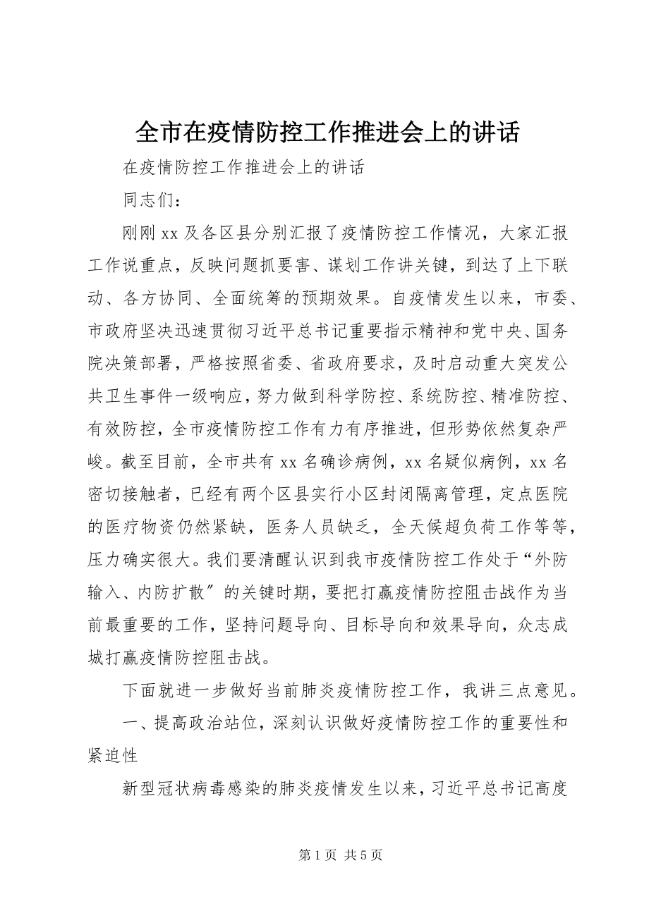 2023年全市在疫情防控工作推进会上的致辞.docx_第1页