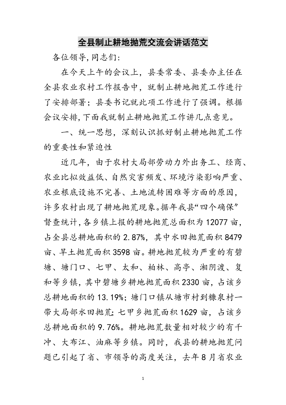 2023年全县制止耕地抛荒交流会讲话范文范文.doc_第1页