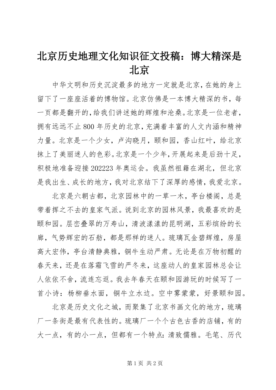 2023年北京历史地理文化知识征文投稿博大精深是北京新编.docx_第1页