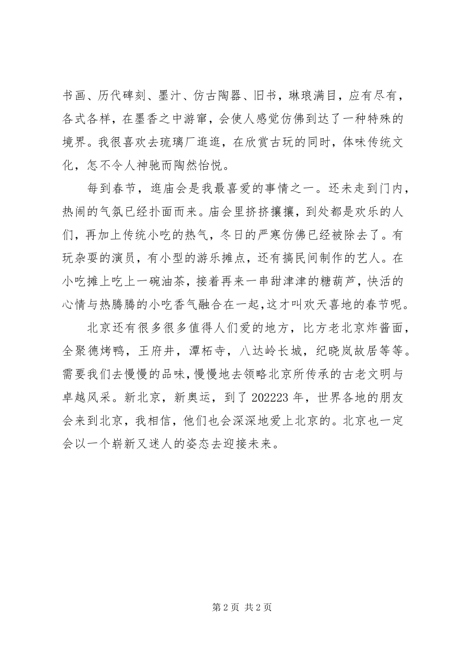 2023年北京历史地理文化知识征文投稿博大精深是北京新编.docx_第2页